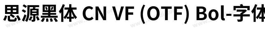 思源黑体 CN VF (OTF) Bol字体转换